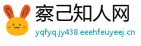察己知人网